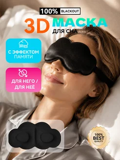 Маска для сна 3D, повязка на глаза мягкая