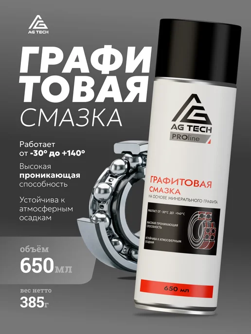 Графитовая смазка для подшипников и суппортов 650мл