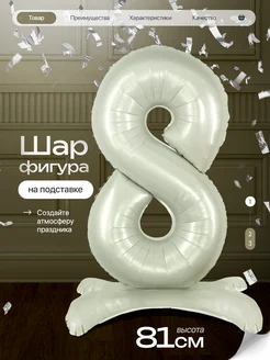 Шар цифра 8 лет фольгированный фотозона на день рождения Джа