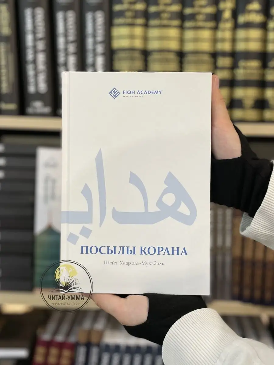 Посылы Корана / Умар аль-Мукъбиль // Fiqh academy