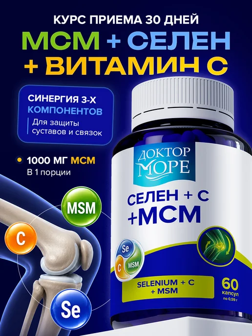 MSM для суставов и связок метилсульфонилметан, селен