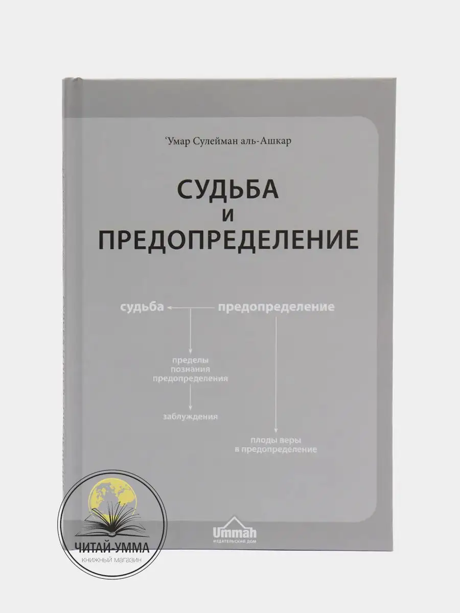 Судьба и предопределение / ‘Умар Сулейман аль-Ашкар // UMMAH