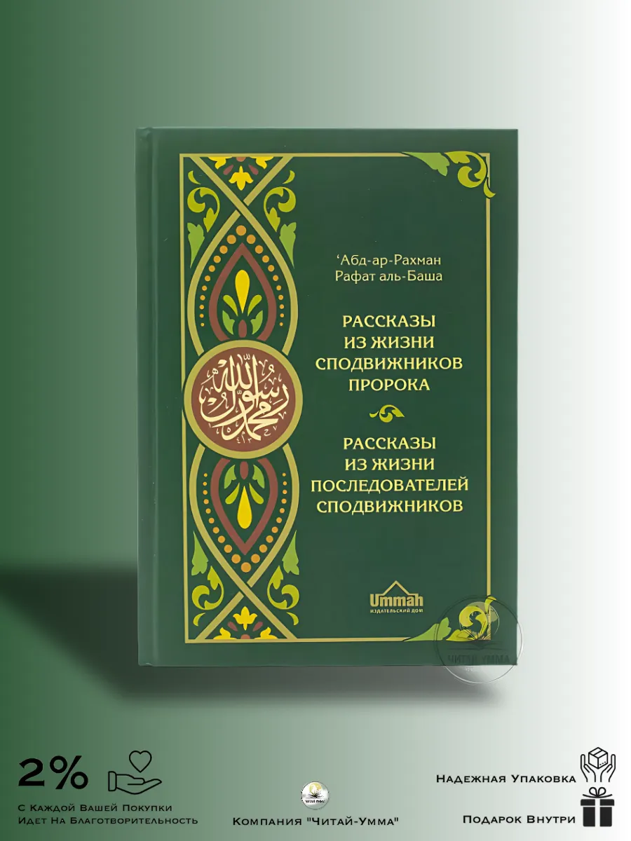 Рассказы из жизни сподвижников Пророка и последователей сподвижников / Абдур-Рахман Рафат аль-Баша // UMMAH
