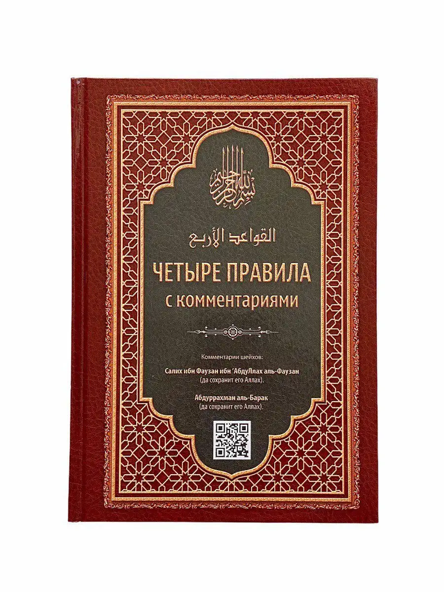 Четыре правила с комментариями Абдуррахман аль-Барак, Салих ибн Фаузан ибн АбдуЛлах аль-Фаузан