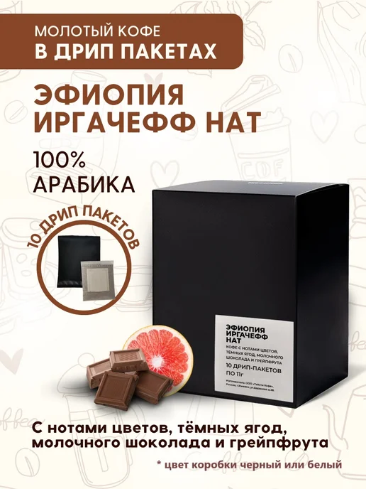 Кофе молотый Эфиопия Иргачефф Нат в дрип-пакетах 10шт