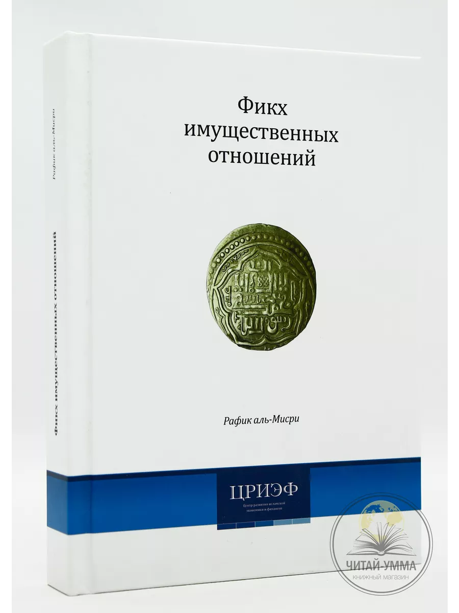 Фикх имущественных отношений / Рафик аль-Мисри