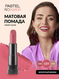 Губная помада матовая стойкая Matte Lipstick 589 Pastel