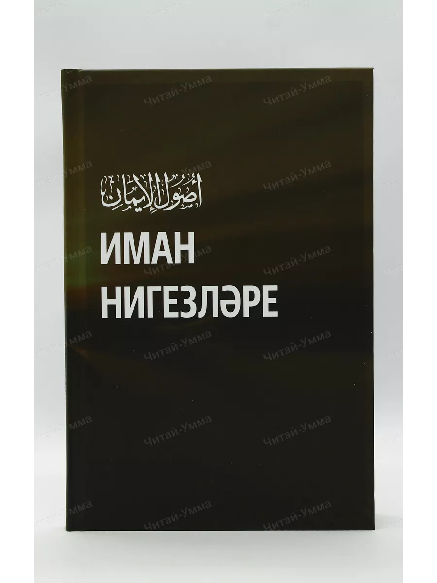 Основы имана. (на татарском языке). "Иман нигезлере"