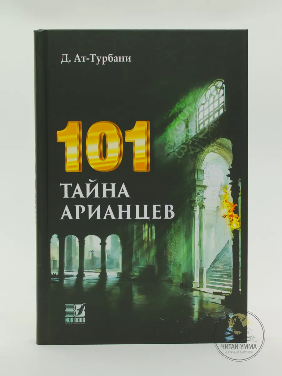 101 тайна Арианцев / Д. Ат-Турбани // NUR BOOK // new