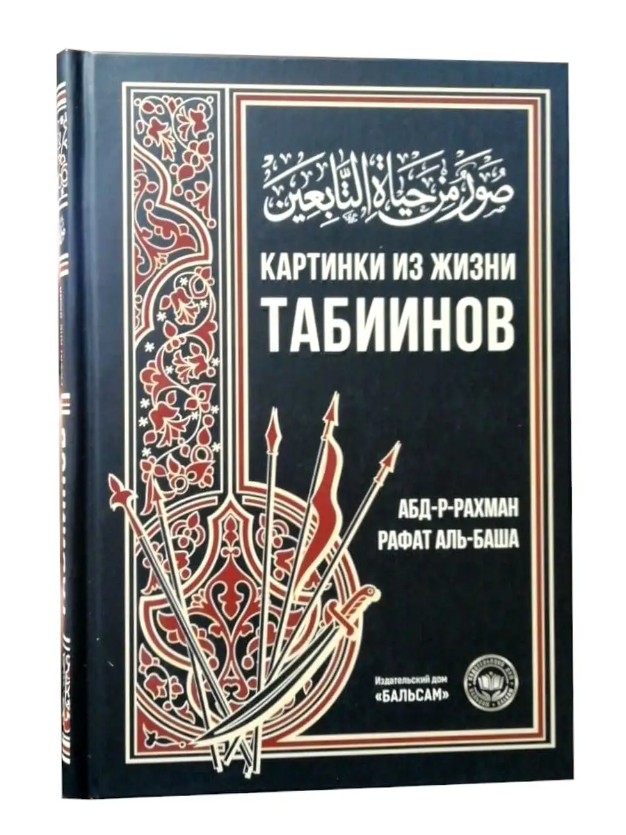 Картинки из жизни табиинов БАЛЬСАМ / Абдуррахман Рафат аль-Баша
