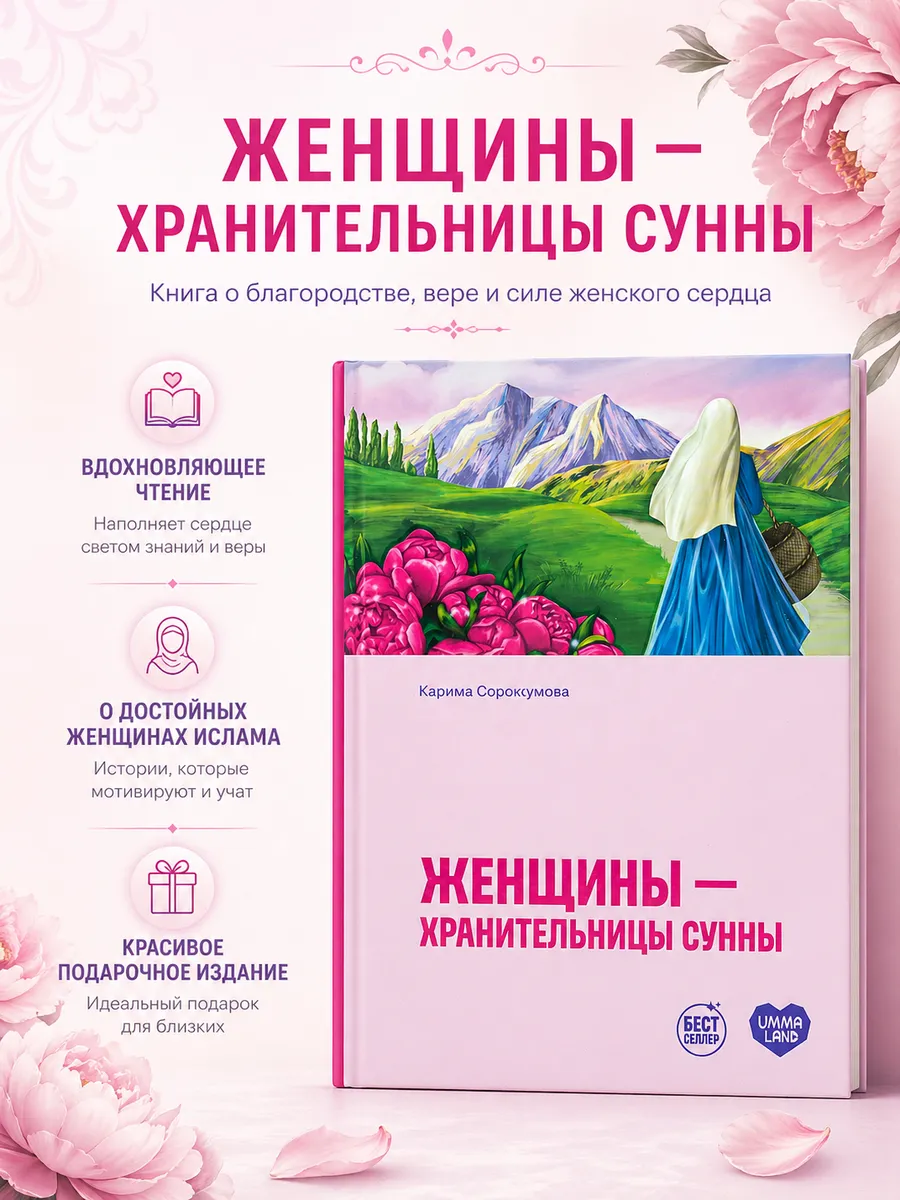 Женщины - Хранительницы сунны / Карима Сорокоумова // UMMA LAND // new
