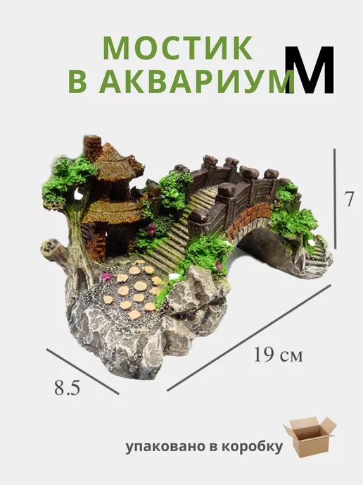 Декор мост для аквариума