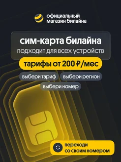 Сим карта с выбором тарифа, региона и номера билайн
