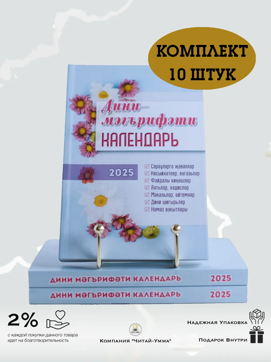Комплект из 10 шт: Дини календарь на татарском 2025 год