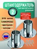 Держатель для круглой штанги D25 усиленный ТПК Меркурий 297160048 купить за 274 ₽ в интернет‑магазине Wildberries