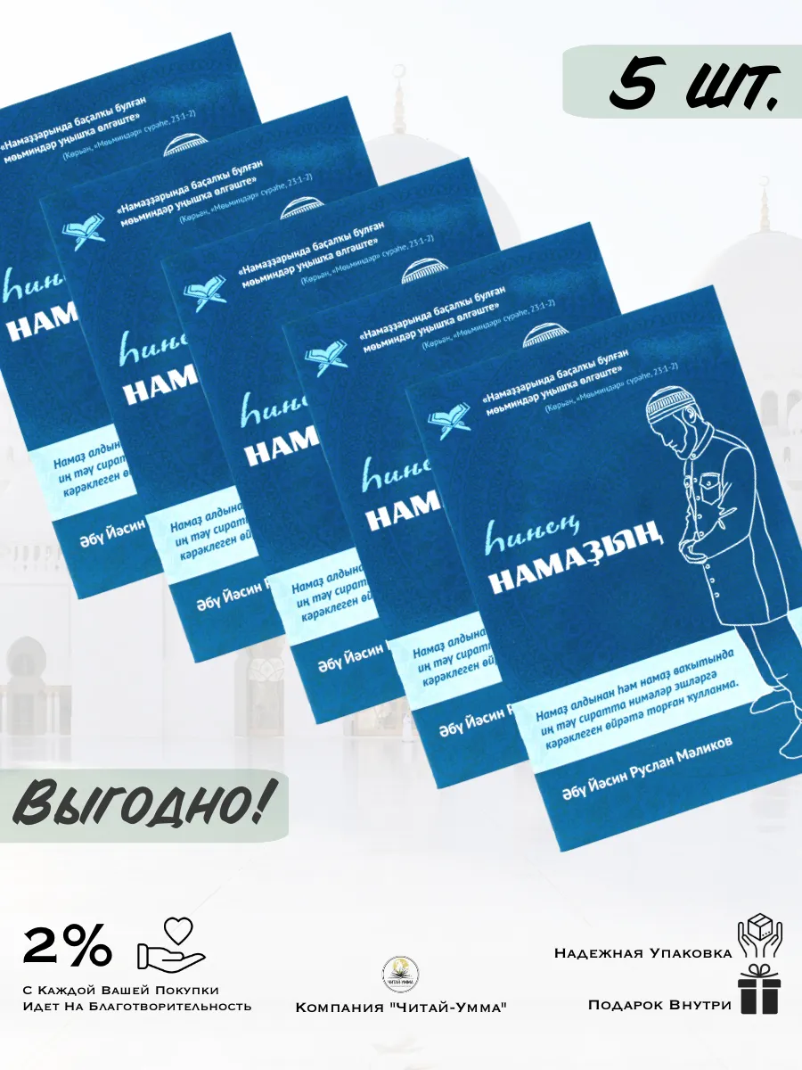 5 шт: Твоя молитва на башкирском языке