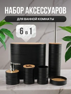 Набор аксессуаров для ванной комнаты 6в1
