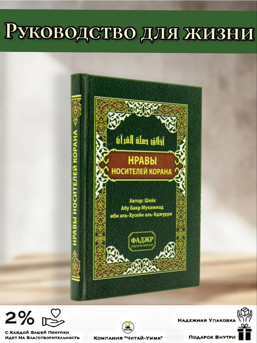Нравы носителей Корана / Абу Бакр Мухаммад ибн аль-Хусейн аль-Аджурри. Фаджр