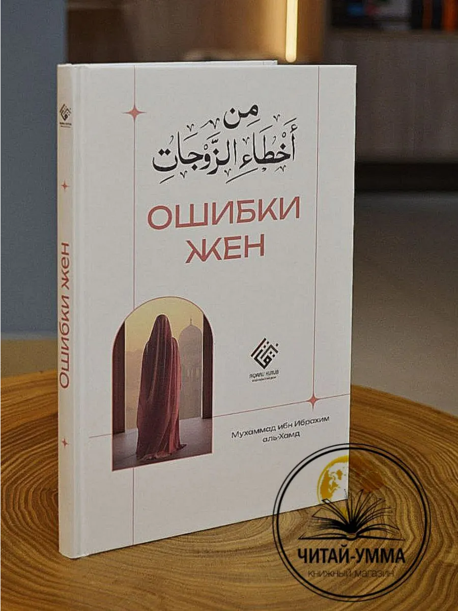 Ошибки жен // Акрау фикх (AQRAU FIQH) // new