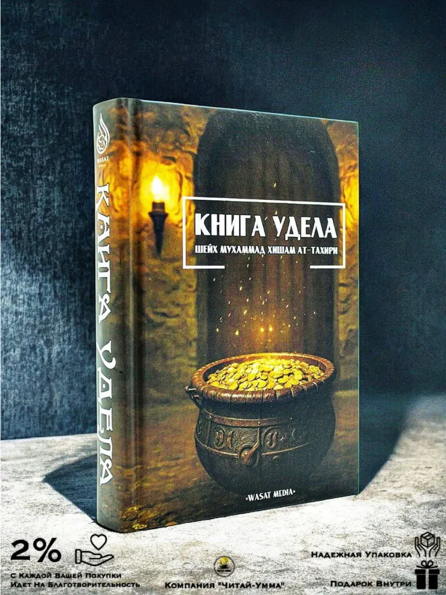 Книга удела / шейх Мухаммад Хишам ат-Тахири // Wasat Media