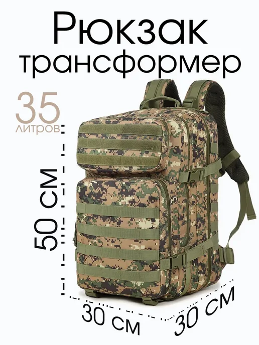 Рюкзак тактический с системой крепления MOLLE 35
