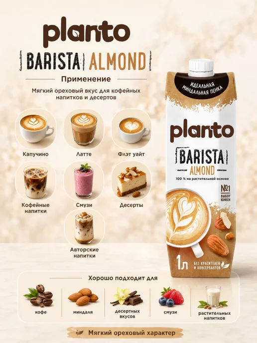Растительный напиток миндальный Barista 1 л